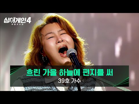 싱어게인 4(251118)흐린 가을 하늘에 편지를 써(39호)