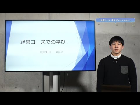 公益学科 【Web OPEN CAMPUS 動画】経営コース　学生プレゼン（松尾ゼミ）