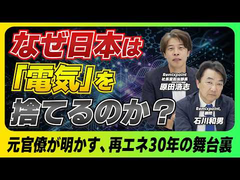 補助金バブルから“賢く選ぶ時代”へ！？元政策担当者が明かす再エネ30年の歩みと未来