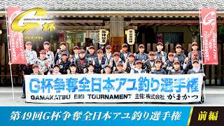 第49回G杯争奪全日本アユ釣り選手権 前編