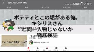 Shin141と、いう［キシリス］同一人物説