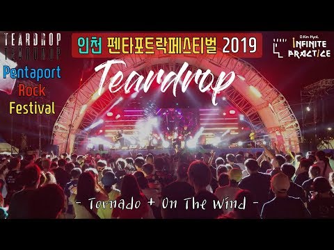 티어드랍 - Tornado & On The Wind(Teardrop) _ 190810. 인천펜타포트락페스티벌 2019 l Live Cam