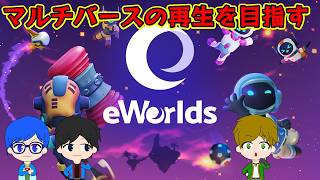 複数の世界が交差する謎めいた島の冒険！【eWorlds】