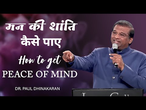 How To Get Peace Of Mind | मन की शांति कैसे पाए | Dr. Paul Dhinakaran