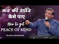 How To Get Peace Of Mind मन की शांति कैसे पाए Dr Paul Dhinakaran