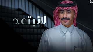 كلمات اغنية لا تبتعد عايض ال رمثان