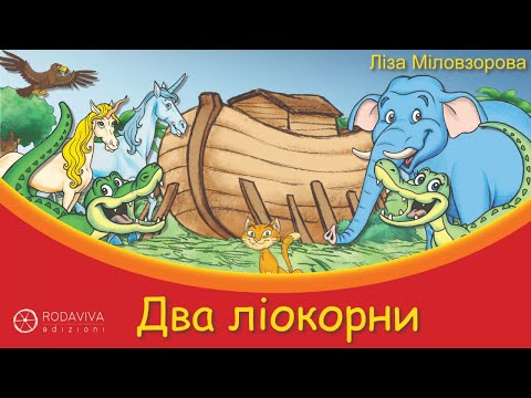 Ліза Міловзорова - Два ліокорни - Ukrainian version