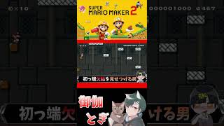 初心者といじわるすぎるマリオメーカー…ｗ 647 #ゲーム実況  #ゲーム #マリオ #マリオメーカー2 #実況