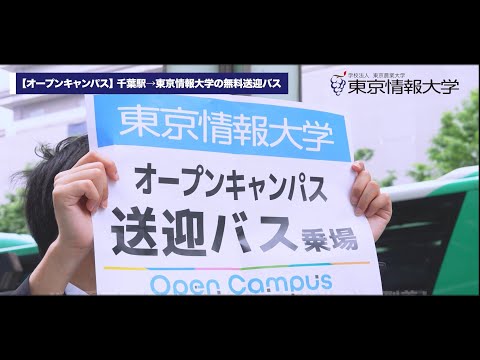 【オープンキャンパス】 千葉駅→東京情報大学の無料送迎バス