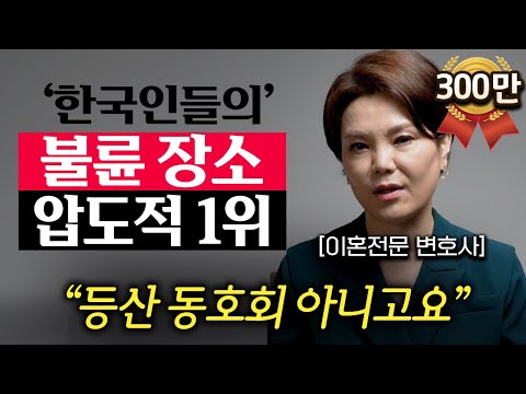 [유튜브] 대한민국에서 가장 많은 불륜이 일어나는 장소