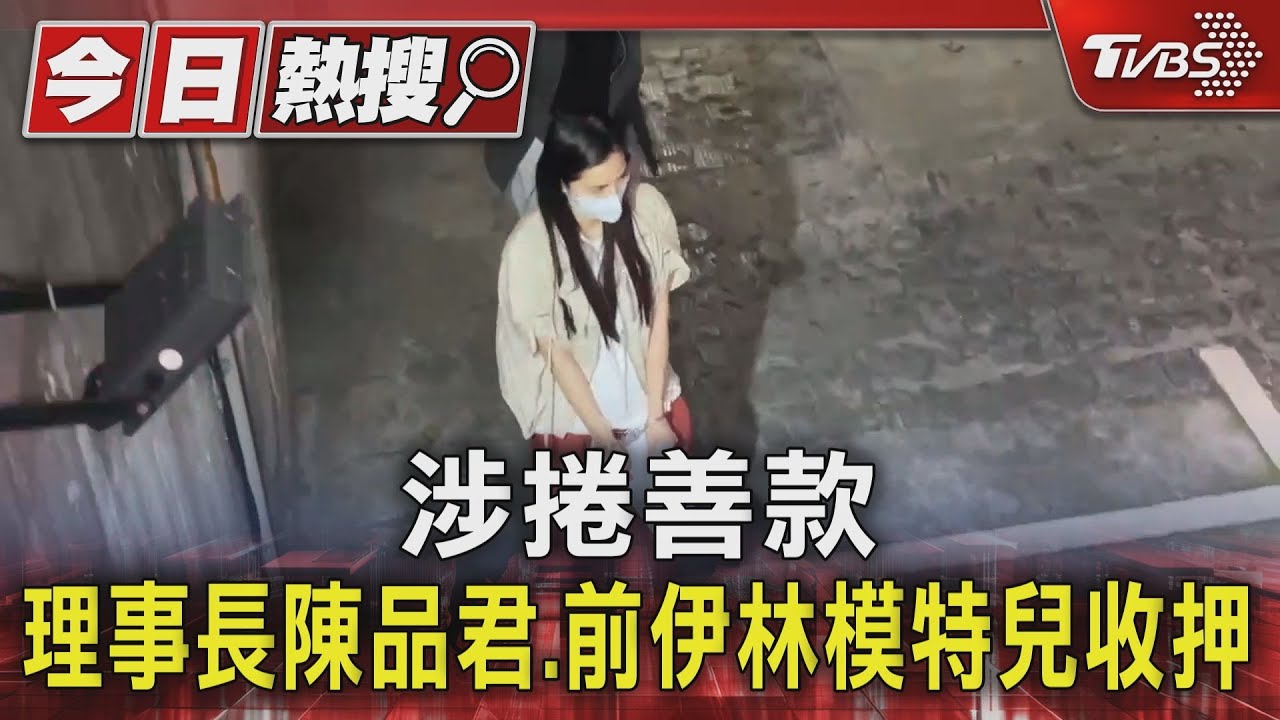 涉捲善款　理事長陳品君、前伊林模特兒收押