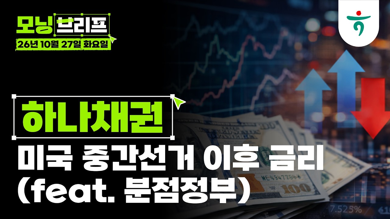미국 중간선거 이후 금리 (feat. 분점정부)  l 하나채권 l 261027 하나증권 리서치센터 모닝브리프