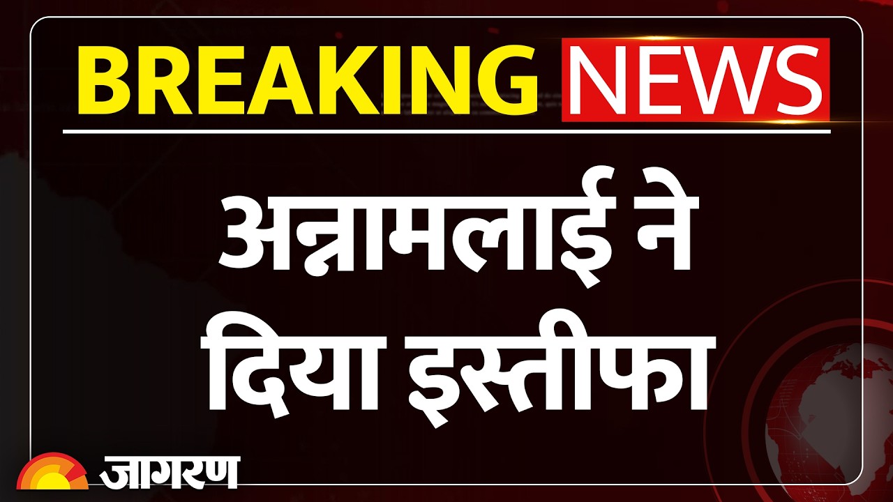 Annamalai Resignation Breaking News : अन्नामलाई ने दिया इस्तीफा | Tamil Nadu Politics | Nitin Nabin