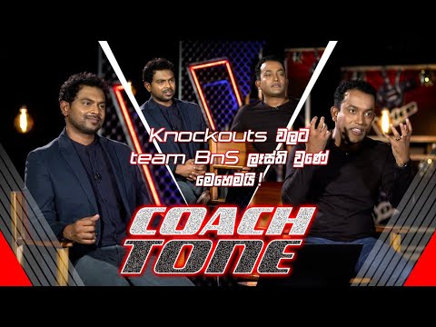 Knockouts වලට Team BnS ලෑස්ති වුණේ මෙහෙමයි ! - Coach Tone | Exclusive | The Voice Sri Lanka