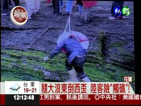 花蓮海岸太迷人 陸客被大浪捲走