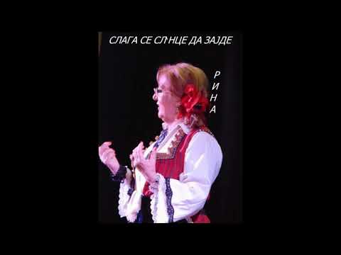 SLAGA SE SL'NCE DA ZAJDE - RISTANA RINA NIKOLOVA