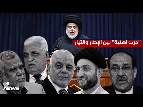 شاهد بالفيديو.. الانسحاب الامريكي ينذر بـ"سيناريو خطير".. ابرزها "حرب اهلية" بين الإطار والتيار