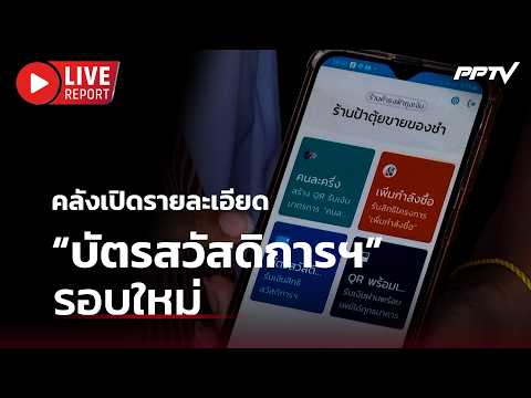 🔴 สด! คลังเปิดรายละเอียด &ldquo;บัตรสวัสดิการแห่งรัฐ&rdquo; รอบใหม่ | Live Report | 2 มิ.ย. 69