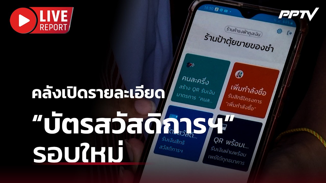 🔴 สด! คลังเปิดรายละเอียด “บัตรสวัสดิการแห่งรัฐ” ร?