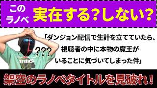 このラノベタイトルは実在するorしない？【ラノベタイトルありなしクイズ】
