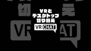 NeosVRはデスクトップからすぐVRモードにできる幸せ #shorts