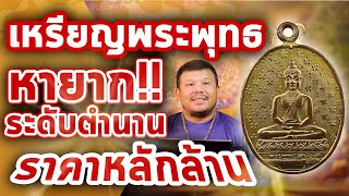เหรียญพระพุทธสิหิงค์ รุ่นแรก ปี2460 l หยิบกล้องส่องพระ Ep.115 เหรียญพระพุทธสิหิงค์ รุ่นแรก ปี2460 l หยิบกล้องส่องพระ Ep.115