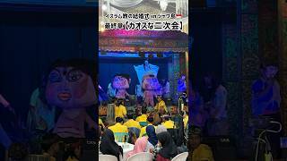 インドネシアの結婚式🇮🇩最終章【二次会】in ジャワ島　#ジャワ島 #インドネシア #海外ウェディング #東南アジア #イスラム教徒