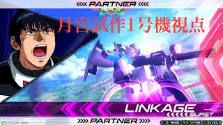 [エクバ2]1号機君弾弱くない？狙え！火力ある両CS！[EXVS2]