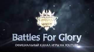 Видео 1 к игре Battles for Glory