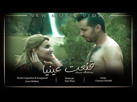 قنعت عينيا انور مقدور