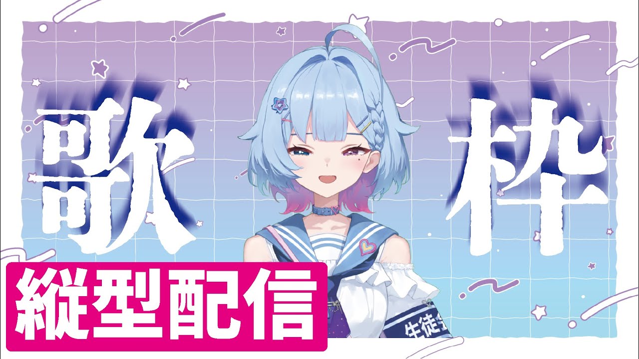 【縦型歌枠】メンバーシップ始めた新人Vが歌う枠