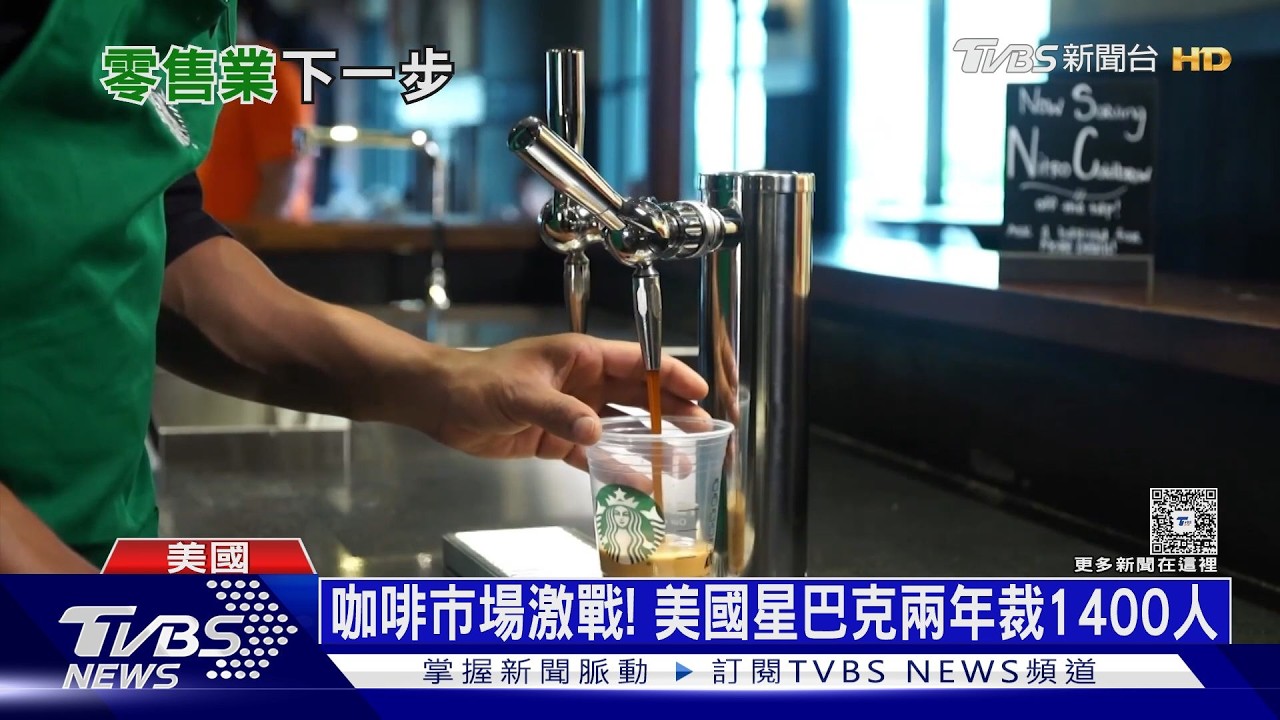 影音/不敵同業競爭! 美國星巴克裁員300人 港澳代理欲靠AI突圍