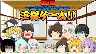 [ゆっくり茶番]第2回!? コラボ共演者とカオスな王様ゲーム!!(再投稿)