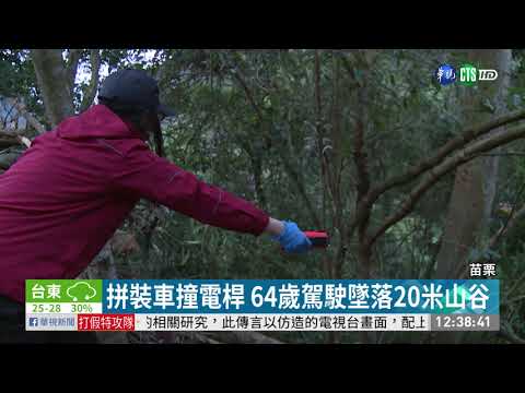 拼裝車下坡狠撞電桿 駕駛拋飛墜谷亡