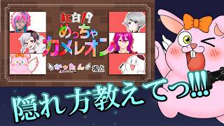 【めっちゃカメレオン】上手に隠れる事はできるかな？【#Vtuber/かったん】