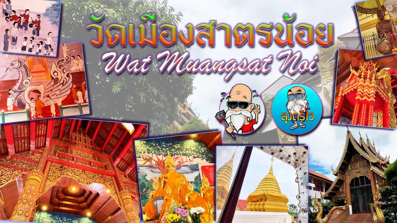 วัดเมืองสาตรน้อย