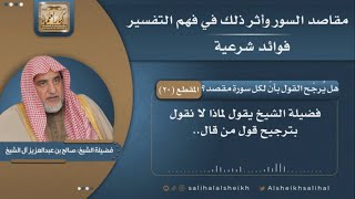 صورة هل يُرجّح القول بأنّ لكل سورة مقصد؟  | فضيلة الشيخ صالح آل الشيخ