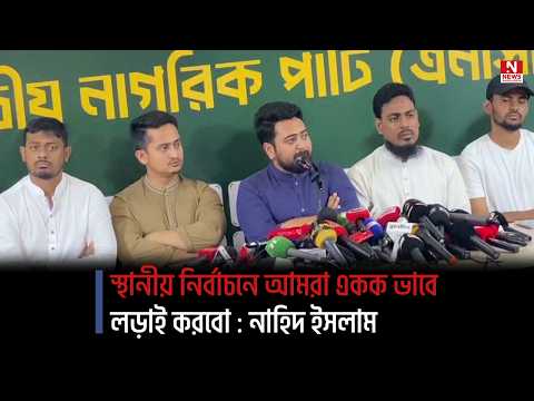 স্থানীয় নির্বাচনে আমরা একক ভাবে লড়াই করবো : নাহিদ ইসলাম