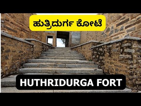 Huthridurga Fort ಹುತ್ರಿದುರ್ಗ ಕೋಟೆ | Santhepete | Kunigal | Tumkur Tourism