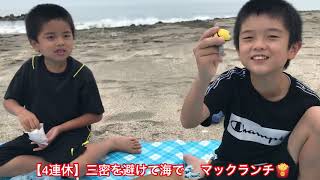 【4連休】三密を避けて海で🌊マックランチ