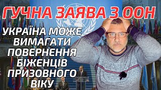 Українських біженців за кордоном призовного віку будуть мобілізувати. Україна має право