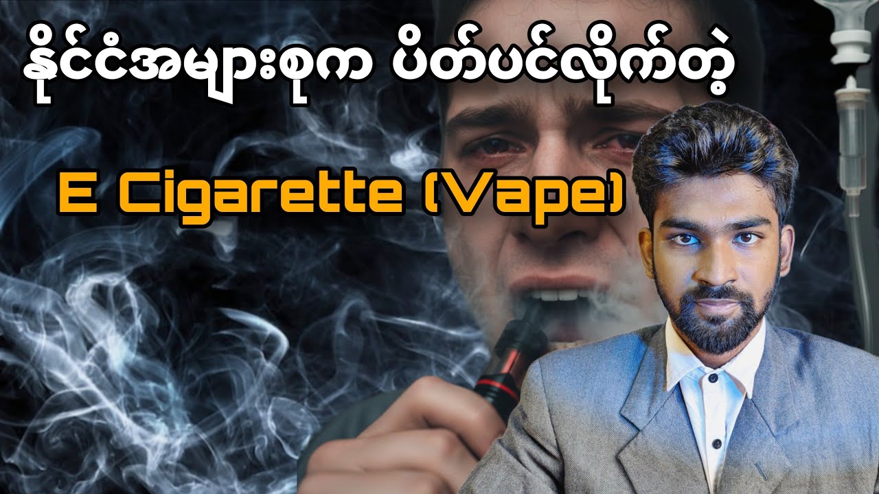 နိုင်ငံအများစုက ပိတ်ပင်ထားတဲ့ E Cigarette (Vape)