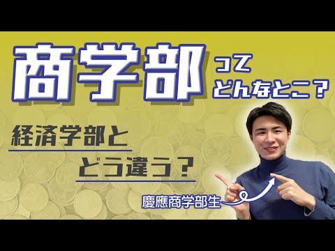 法政経学科 【学科紹介】慶應商学部ってどんなところ？現役慶應生に聞いてみた！