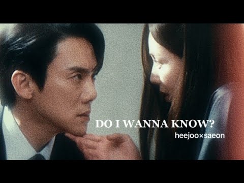 Do I wanna know? | saeon×heejo | When the phone rings fmv
