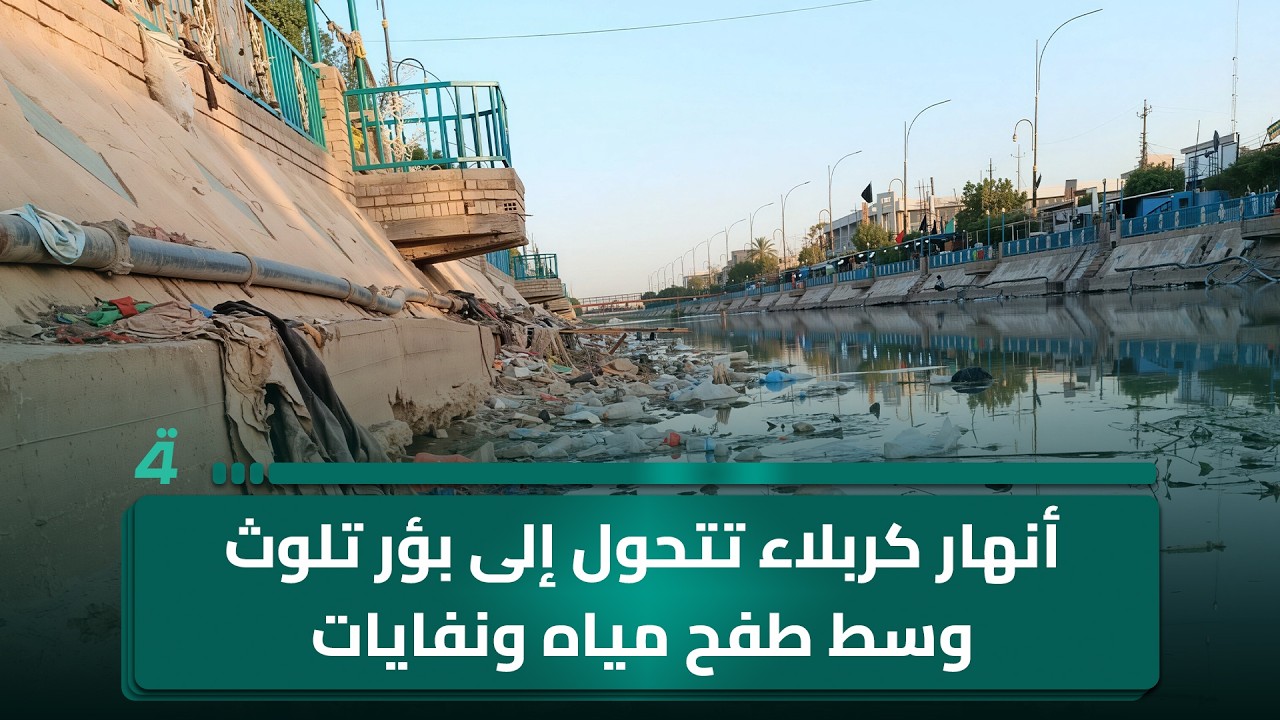 فيديو | أنهار كربلاء تتحول إلى بؤر تلوث وسط طفح مياه ونفايات وروائح خانقة