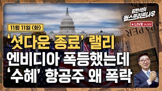 [김현석의 월스트리트나우-11월11일] '셧다운 종료' 랠리..엔비디아 폭등했는데, '수혜' 항공주 왜 폭락