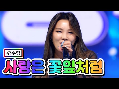 황우림 - 사랑은 꽃잎처럼 미스트롯2 2화