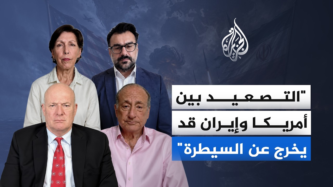 فيديو | استمرار التصعيد بين الولايات المتحدة وإيران يرفع مخاطر اتساع رقعة المواجهة