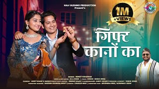 Download lagu Gift Kano Ka | गिफ्ट कानों का | Rohit Chauhan | Ankit Rawat | Sakshi Kala | New Kumauni Song 2025 mp3 Download lagu Gift Kano Ka | गिफ्ट कानों का | Rohit Chauhan | Ankit Rawat | Sakshi Kala | New Kumauni Song 2025 mp3