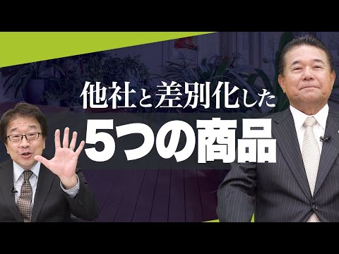 経済学科 これが業界トップの理由!?他社に負けない5つの商品！｜国土緑化チャンネルVol.010